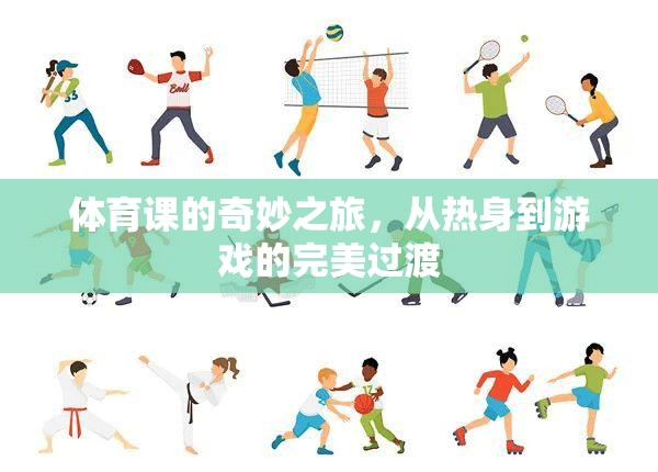體育課的奇妙之旅，熱身與游戲的完美融合