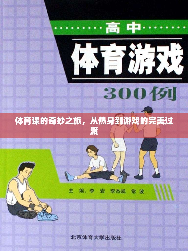 體育課的奇妙之旅，熱身與游戲的完美融合