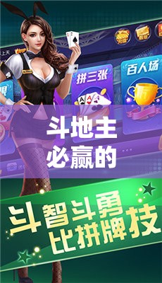 斗地主必勝策略，智慧與運籌的巔峰對決