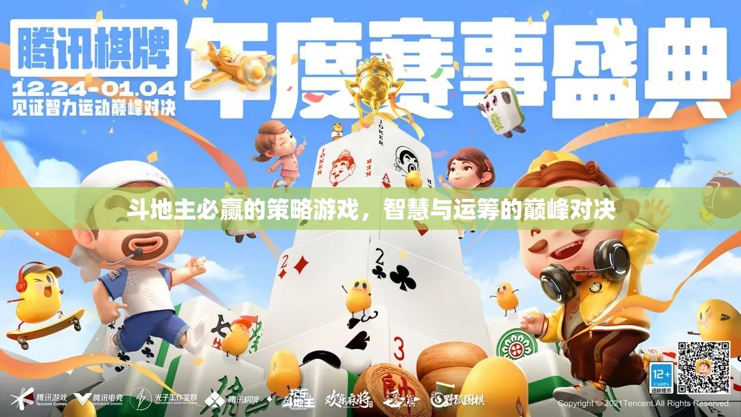 斗地主必勝策略，智慧與運籌的巔峰對決