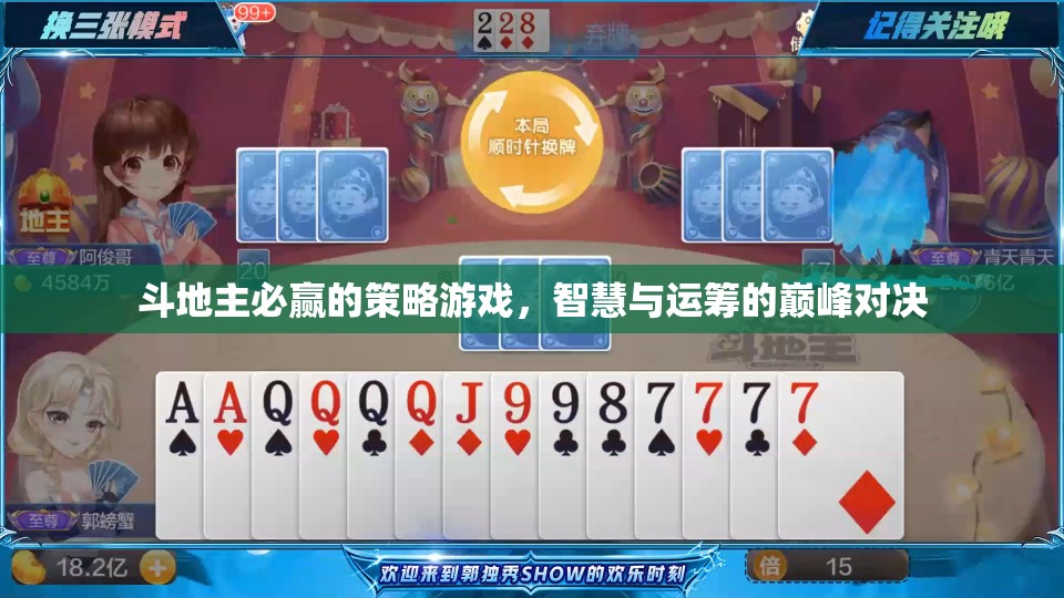 斗地主必勝策略，智慧與運籌的巔峰對決