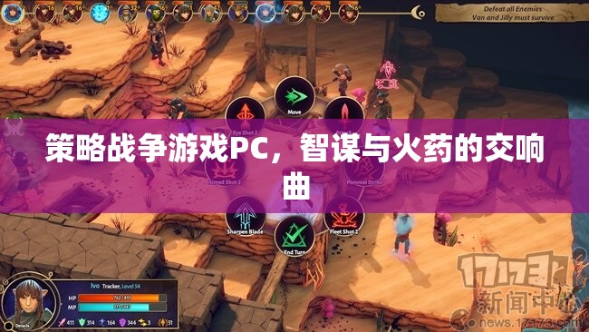 智謀與火藥，策略戰(zhàn)爭游戲的交響曲