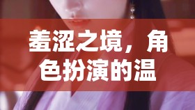 羞澀之境，角色扮演的溫柔挑戰(zhàn)