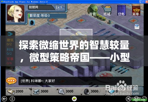探索微縮世界的智慧較量，小型電腦策略游戲下載新體驗