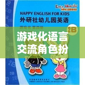 解鎖溝通新世界，游戲化語言交流角色扮演教案的奇妙之旅