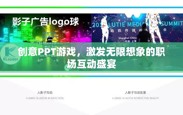 創(chuàng)意PPT游戲，職場互動的無限想象盛宴