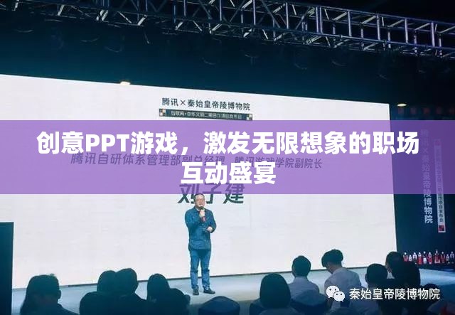 創(chuàng)意PPT游戲，職場互動的無限想象盛宴