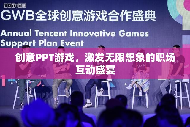 創(chuàng)意PPT游戲，職場互動的無限想象盛宴