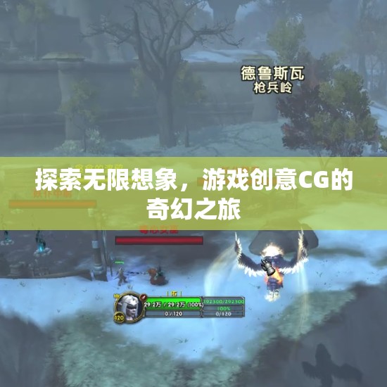 探索無限想象，游戲創(chuàng)意CG的奇幻之旅