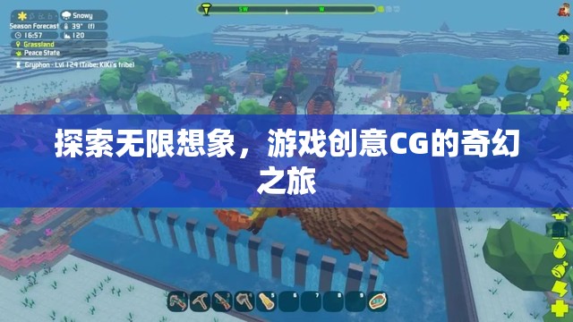 探索無限想象，游戲創(chuàng)意CG的奇幻之旅