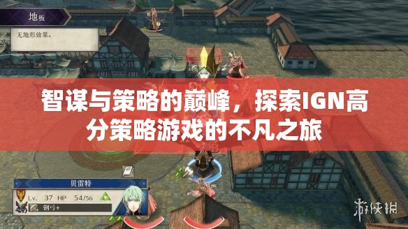 智謀與策略的巔峰，探索IGN高分策略游戲的不凡之旅