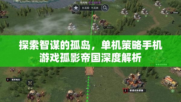 孤影帝國，探索智謀的單機(jī)策略手機(jī)游戲深度解析