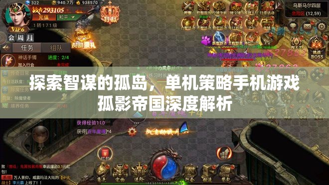 孤影帝國，探索智謀的單機(jī)策略手機(jī)游戲深度解析