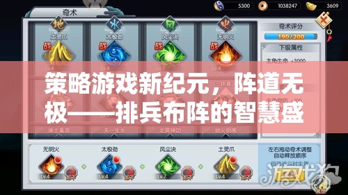 策略游戲新紀元，陣道無極——智慧排兵布陣的盛宴