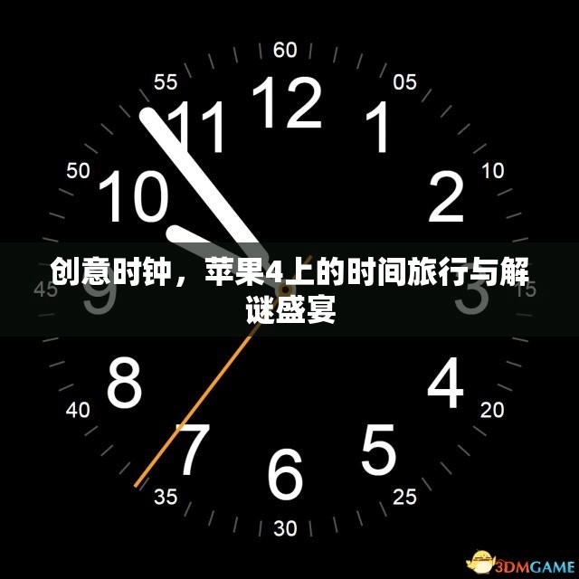 蘋果4上的創(chuàng)意時(shí)鐘，時(shí)間旅行與解謎的盛宴