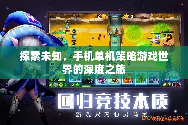 探索未知，手機(jī)單機(jī)策略游戲的深度冒險(xiǎn)之旅