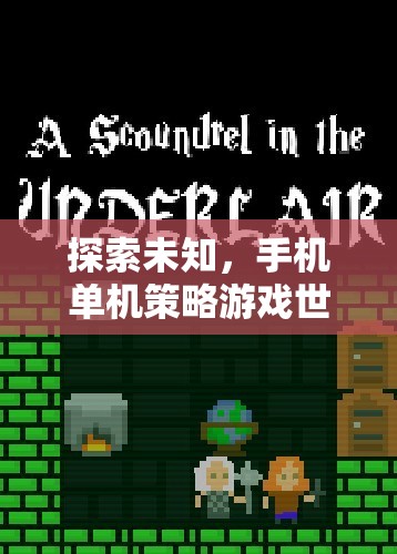 探索未知，手機(jī)單機(jī)策略游戲的深度冒險(xiǎn)之旅