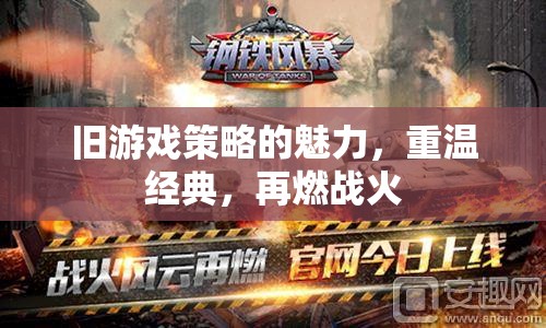 重燃戰(zhàn)火，舊游戲策略的經(jīng)典魅力