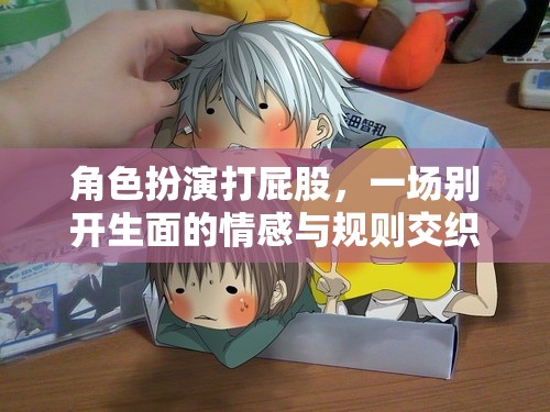 角色扮演打屁股，情感與規(guī)則的交織冒險
