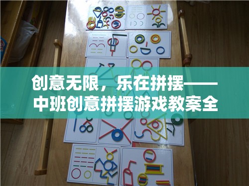 中班創(chuàng)意拼擺游戲，激發(fā)無限想象，享受拼擺樂趣的全面指南