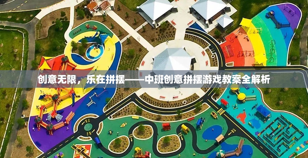 中班創(chuàng)意拼擺游戲，激發(fā)無限想象，享受拼擺樂趣的全面指南