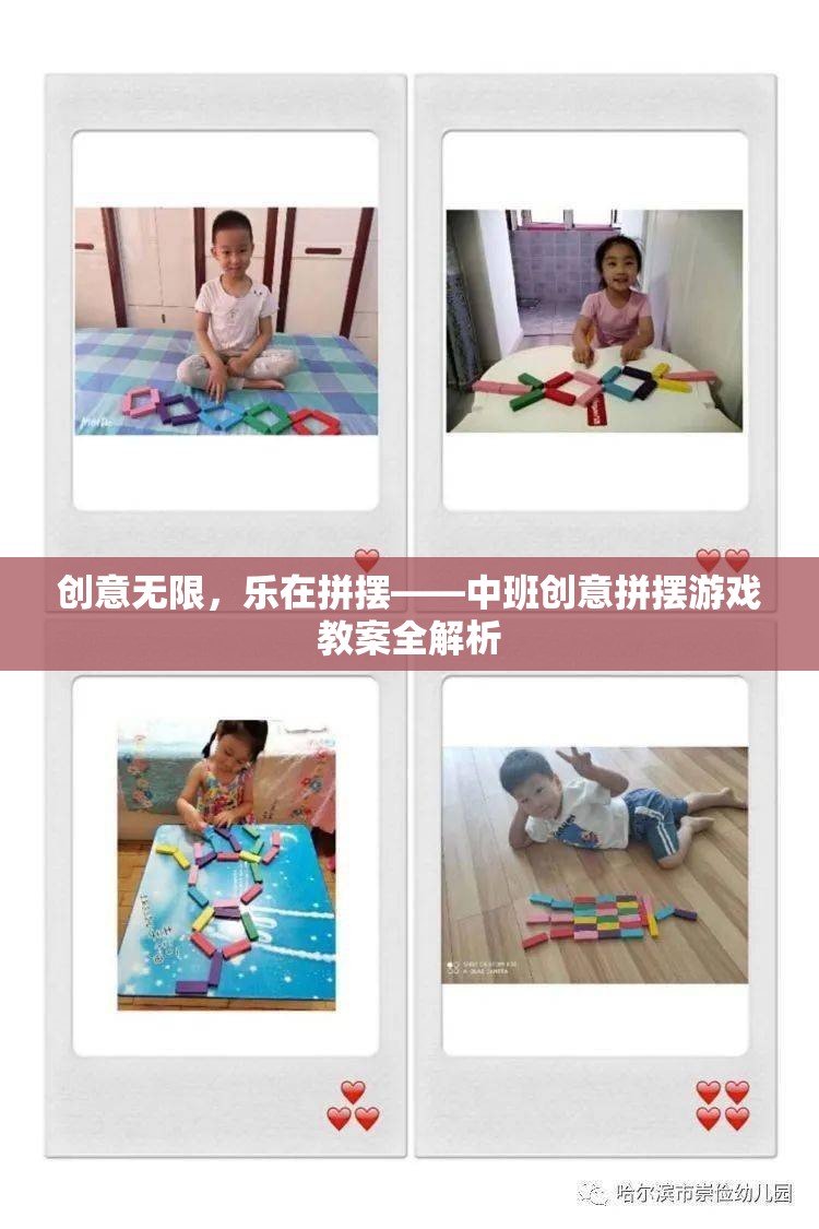 中班創(chuàng)意拼擺游戲，激發(fā)無限想象，享受拼擺樂趣的全面指南