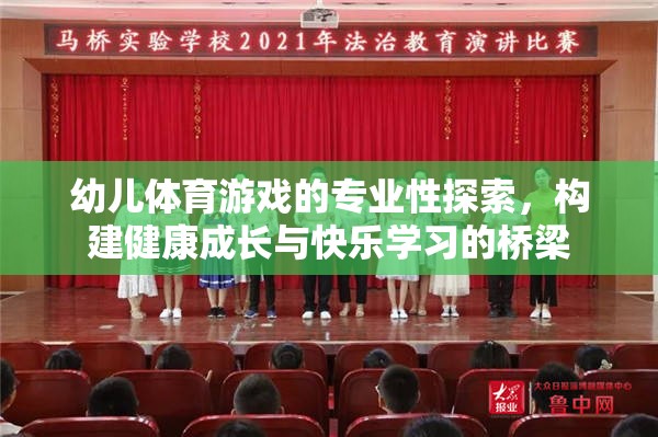 幼兒體育游戲，專業(yè)性與成長快樂的橋梁