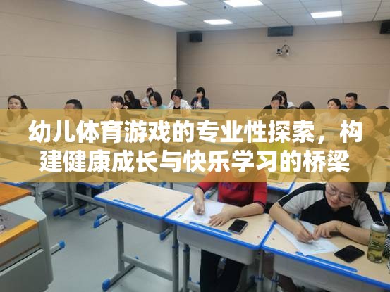 幼兒體育游戲，專業(yè)性與成長快樂的橋梁
