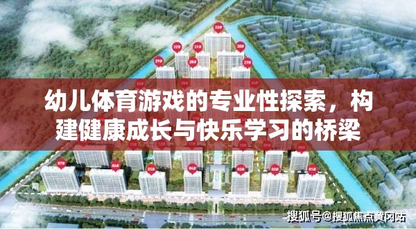 幼兒體育游戲，專業(yè)性與成長快樂的橋梁