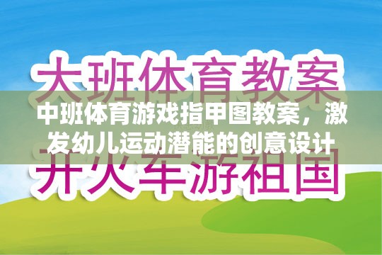 激發(fā)潛能，中班體育游戲指甲圖創(chuàng)意教案設(shè)計