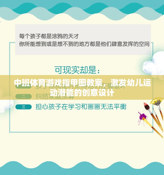 激發(fā)潛能，中班體育游戲指甲圖創(chuàng)意教案設(shè)計