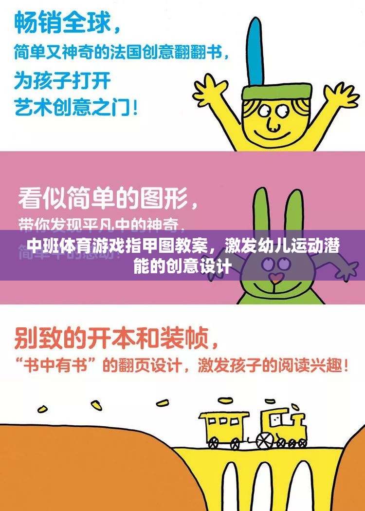 激發(fā)潛能，中班體育游戲指甲圖創(chuàng)意教案設(shè)計