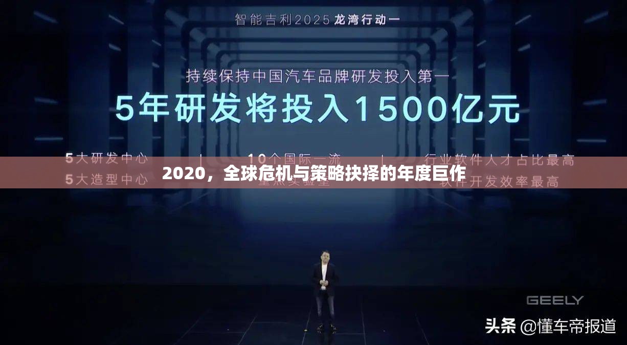 2020，全球危機與策略抉擇的年度啟示錄