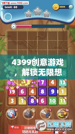 解鎖創(chuàng)意無限，4399數(shù)字樂園的想象之旅