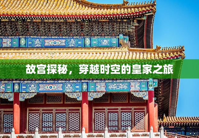 穿越時(shí)空的皇家之旅，故宮探秘