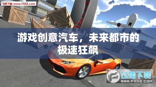 未來(lái)都市，汽車游戲中的極速狂飆