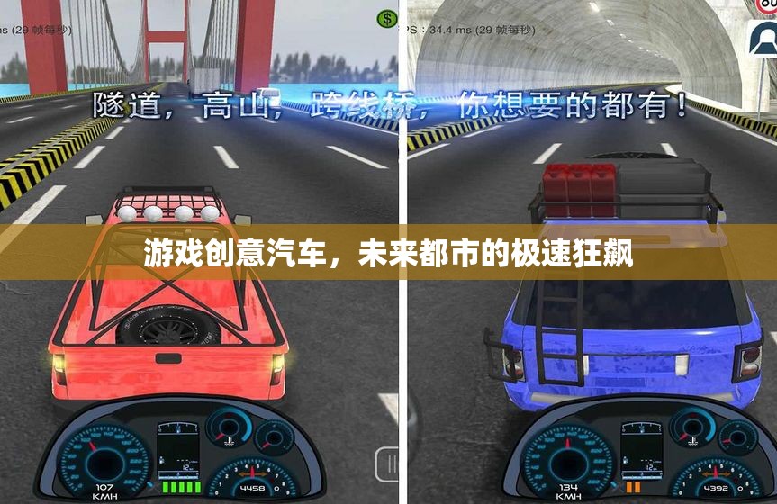 未來(lái)都市，汽車游戲中的極速狂飆