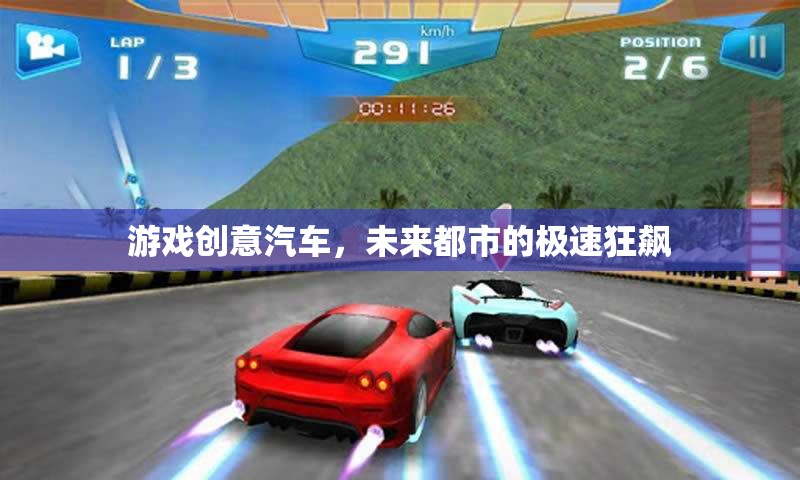 未來(lái)都市，汽車游戲中的極速狂飆