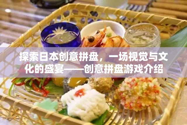 探索日本創(chuàng)意拼盤，一場視覺與文化的盛宴