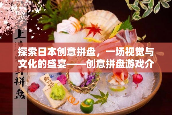 探索日本創(chuàng)意拼盤，一場視覺與文化的盛宴