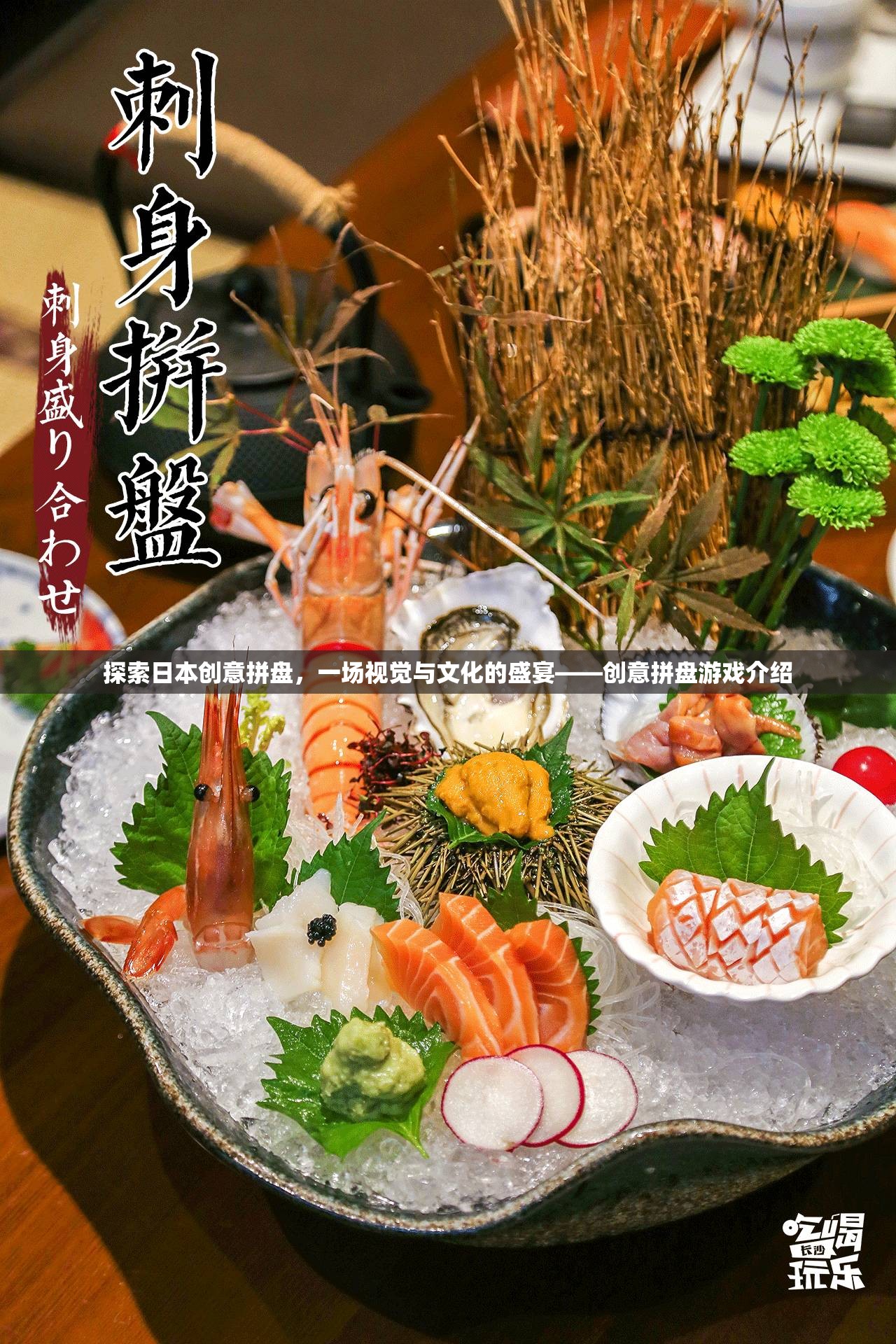 探索日本創(chuàng)意拼盤，一場視覺與文化的盛宴