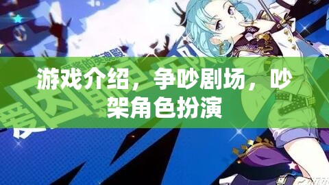 爭(zhēng)吵劇場(chǎng)，在游戲中體驗(yàn)角色扮演的沖突與和解  第1張