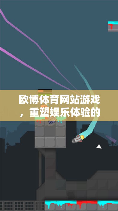 重塑娛樂體驗(yàn)，歐博體育網(wǎng)站游戲的數(shù)字競技場