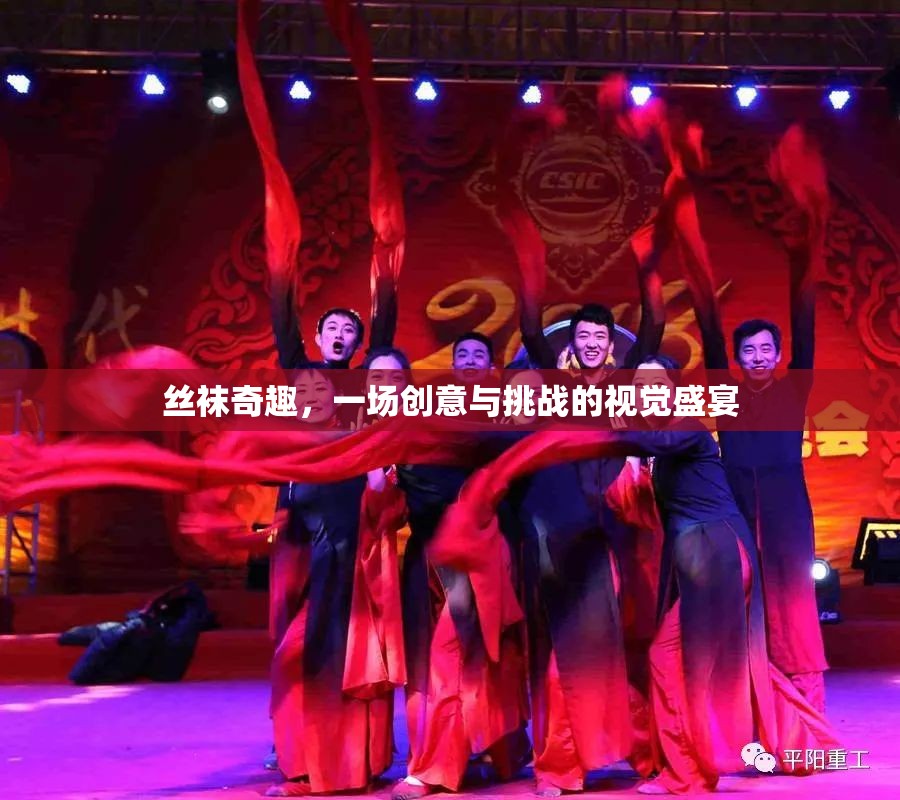絲襪奇趣，創(chuàng)意與挑戰(zhàn)交織的視覺盛宴