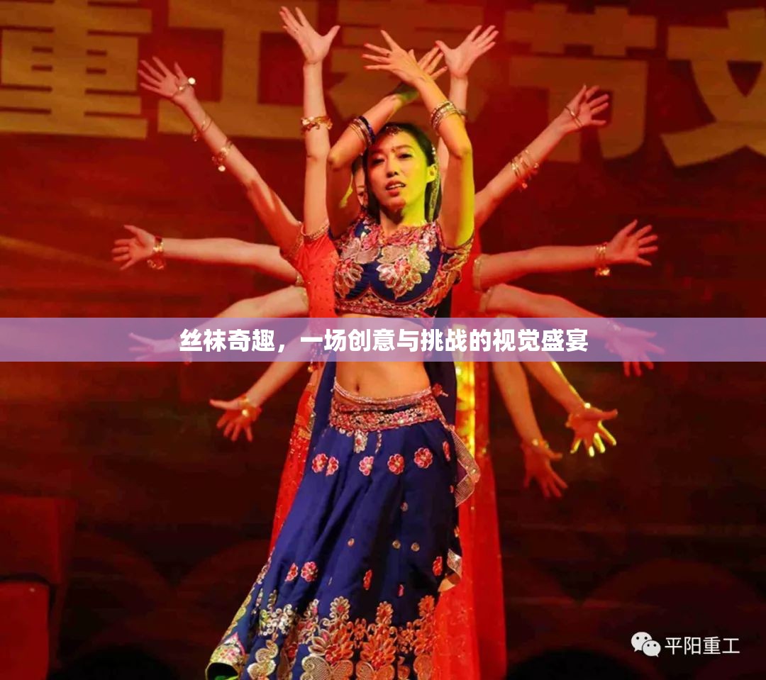 絲襪奇趣，創(chuàng)意與挑戰(zhàn)交織的視覺盛宴