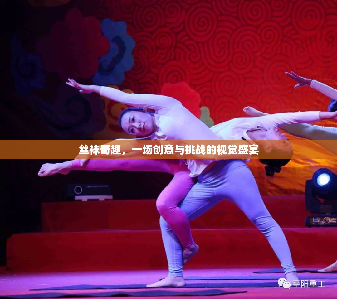 絲襪奇趣，創(chuàng)意與挑戰(zhàn)交織的視覺盛宴