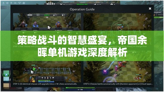 帝國余暉，策略戰(zhàn)斗的智慧盛宴——深度解析