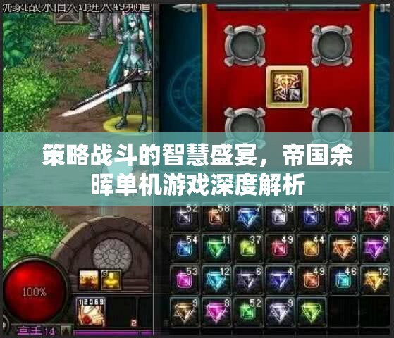 帝國余暉，策略戰(zhàn)斗的智慧盛宴——深度解析