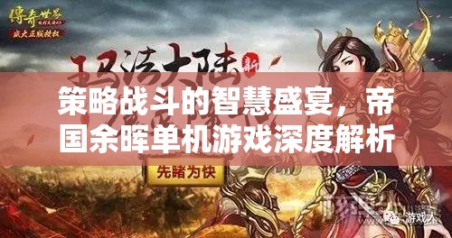 帝國余暉，策略戰(zhàn)斗的智慧盛宴——深度解析