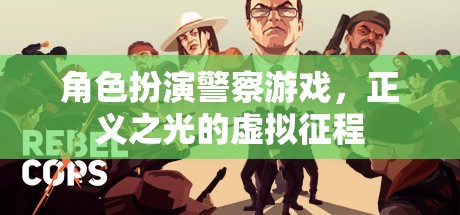 正義之光的虛擬征程，角色扮演警察游戲